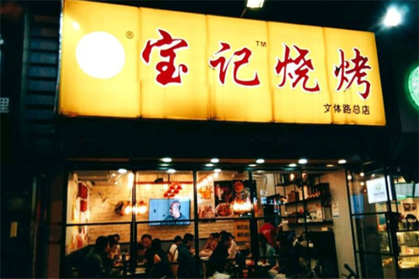 寶記燒烤加盟