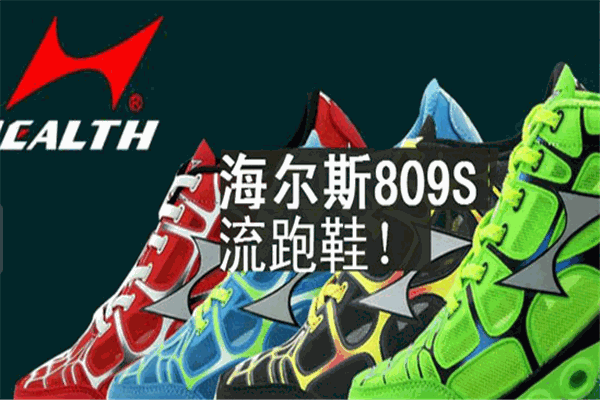 海爾斯慢跑鞋加盟