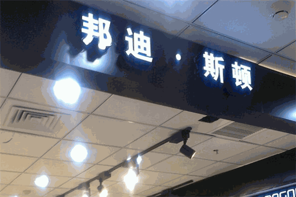 邦迪斯頓男裝加盟