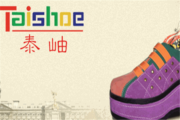 泰岫鞋業(yè)加盟