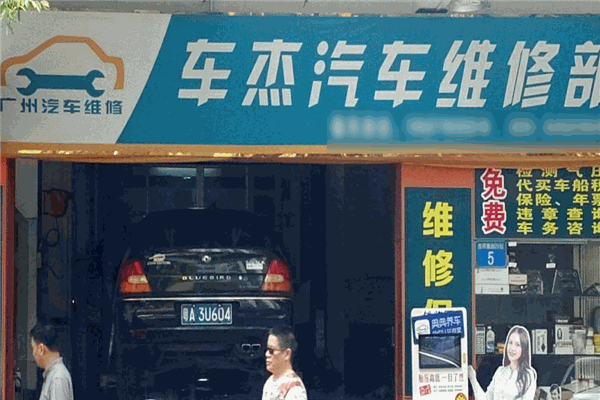 車杰汽車修理廠加盟
