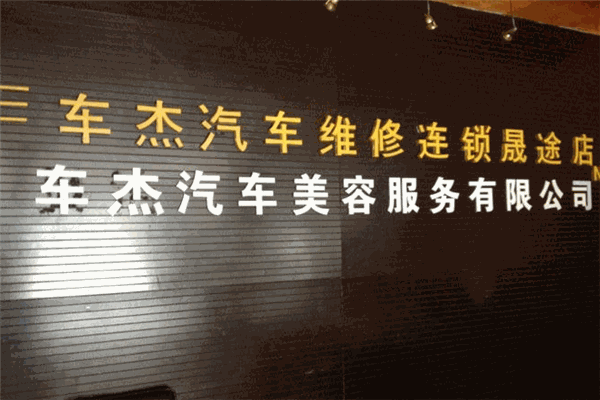 車杰汽車修理廠加盟