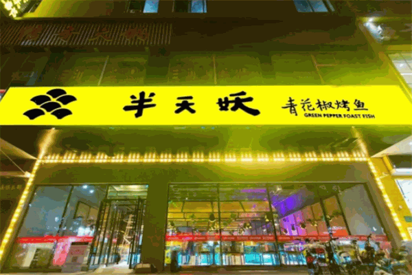 半山妖烤魚(yú)加盟