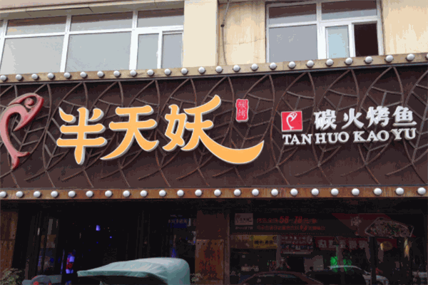 半山妖烤魚(yú)加盟