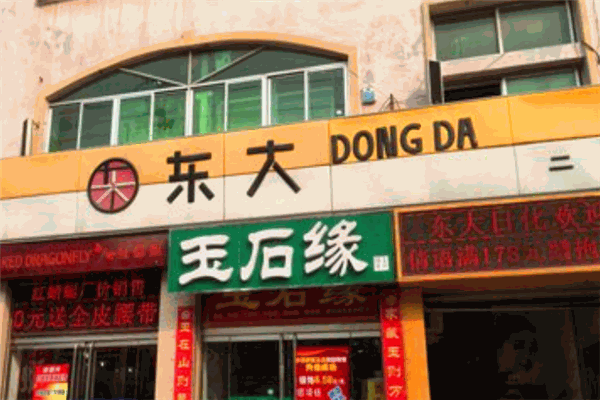 東大日化化妝品加盟