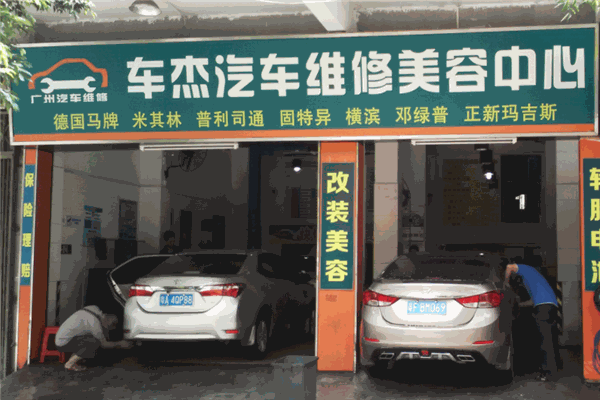 車杰汽車修理廠加盟