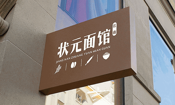 狀元面館