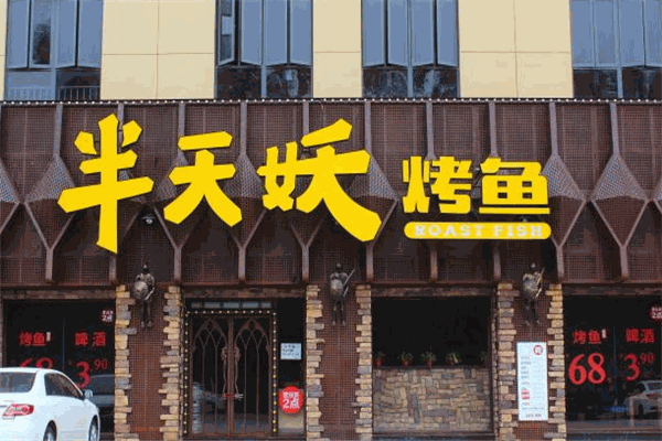 半山妖烤魚(yú)加盟