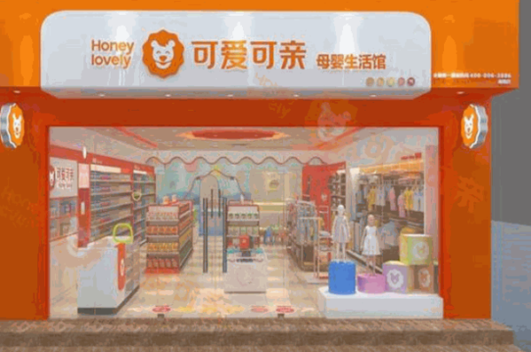 可愛(ài)可親母嬰館