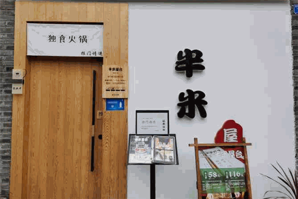 半米屋臺(tái)火鍋加盟