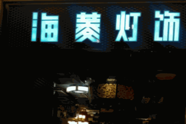 海菱燈飾加盟