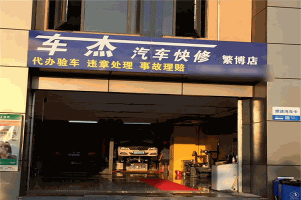 車杰汽車修理廠加盟