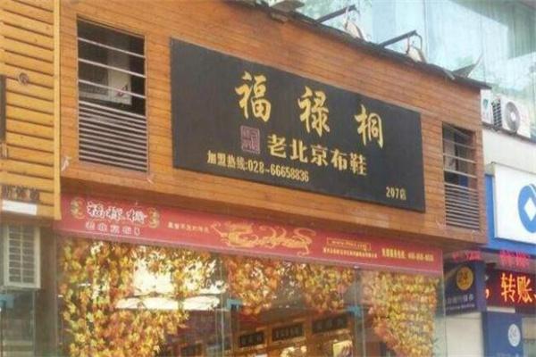 福祿桐老北京布鞋加盟