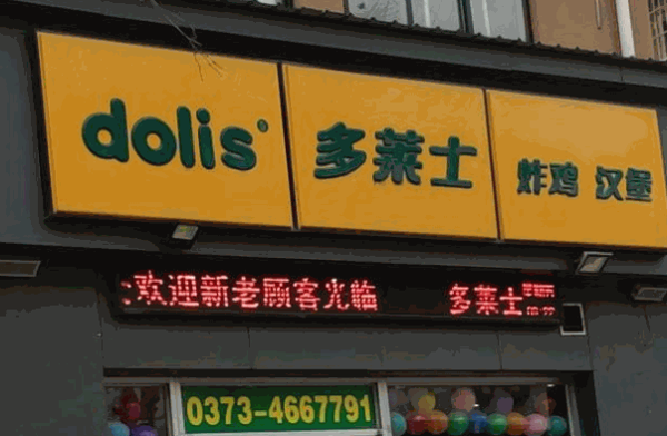 多萊士漢堡加盟