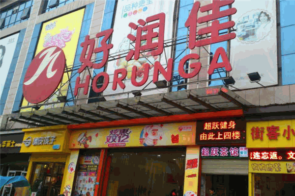 豐彩好潤佳超市加盟