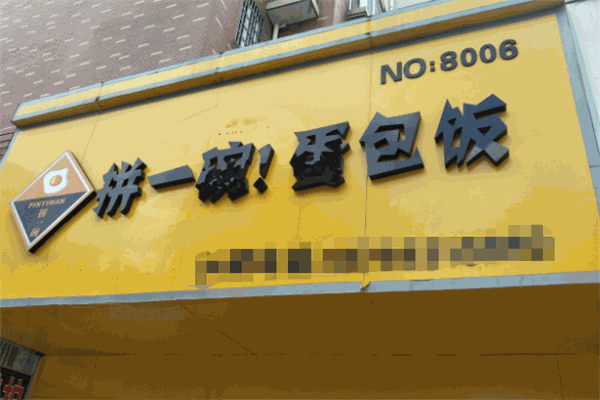 拼一碗蛋包飯