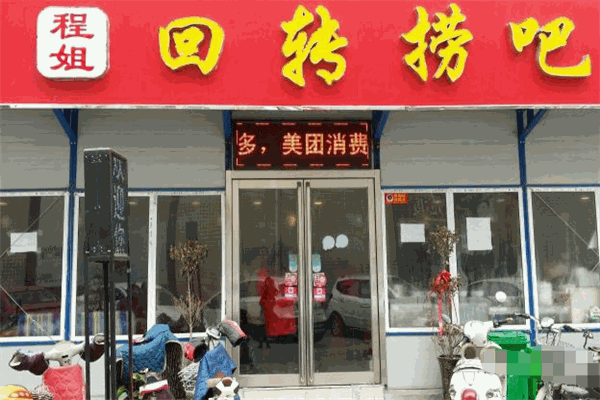 程姐回轉(zhuǎn)撈吧加盟