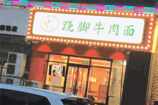 川遇蹺腳牛肉面加盟