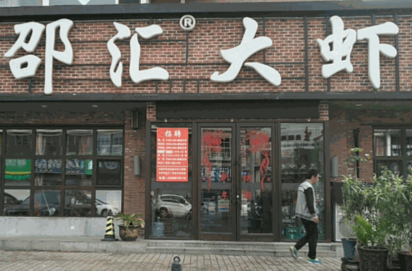邵匯大蝦