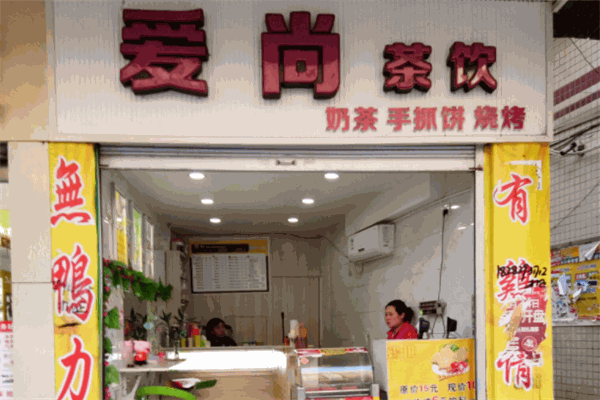 愛尚茶飲加盟