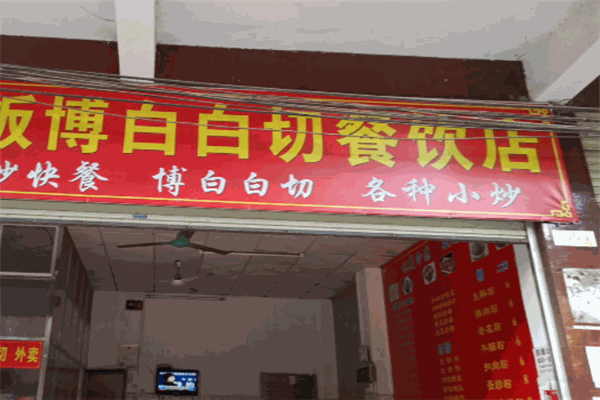 博白白切美食店加盟