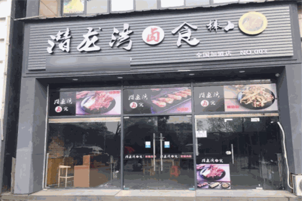 潛龍灣鹵食加盟