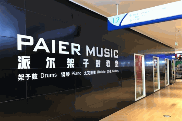 派爾鼓校加盟