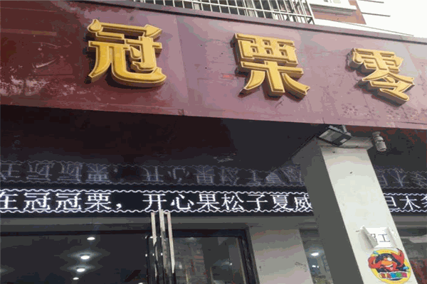 冠冠栗干果店加盟