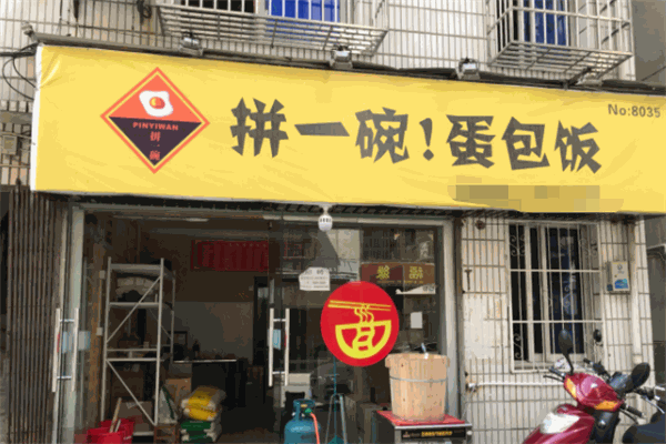 拼一碗蛋包飯