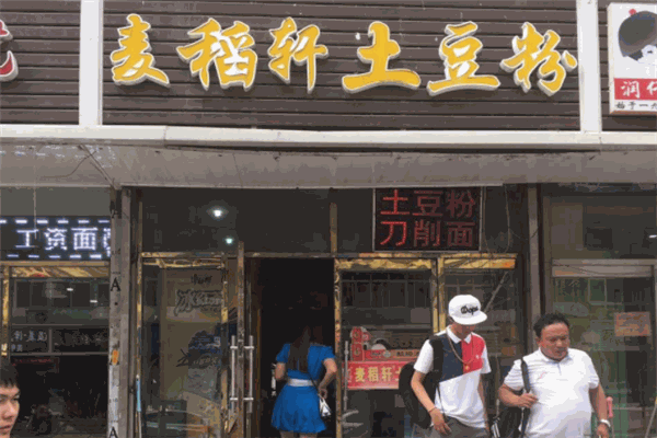 麥稻軒土豆粉
