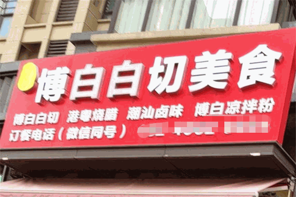 博白白切美食店加盟