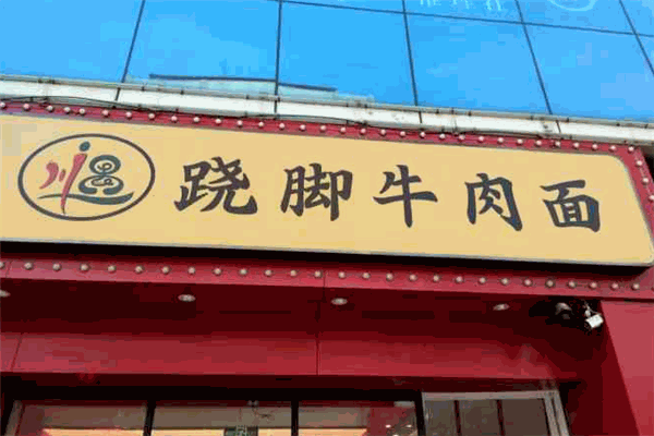 川遇蹺腳牛肉面加盟