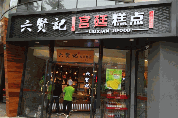 六賢記糕點(diǎn)加盟