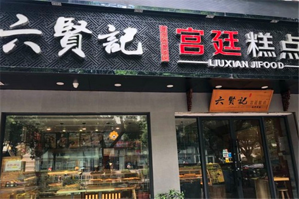 六賢記糕點(diǎn)加盟