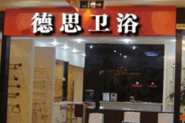 德思衛(wèi)浴加盟