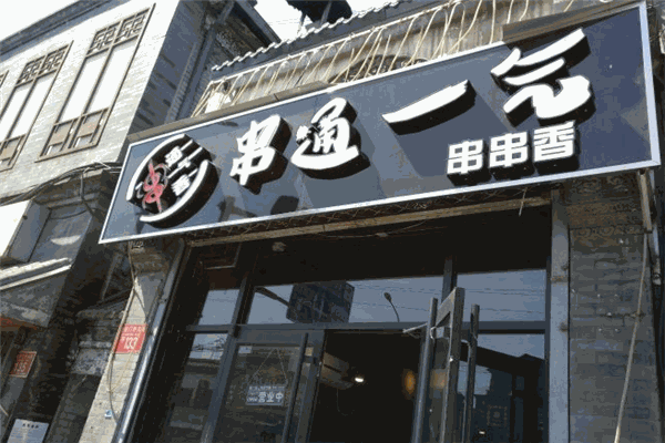 串通一氣串串香加盟