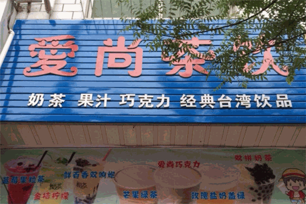 愛尚茶飲加盟