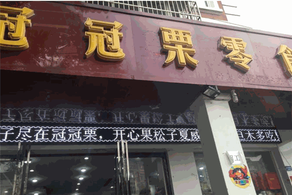 冠冠栗干果店加盟