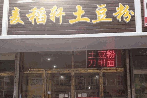 麥稻軒土豆粉