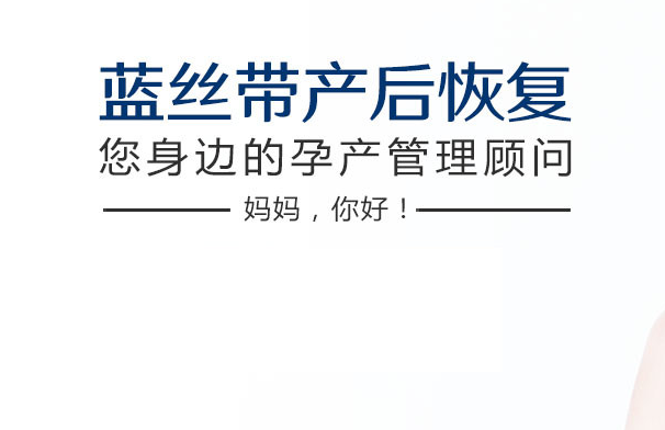 藍(lán)絲帶產(chǎn)后恢復(fù)中心