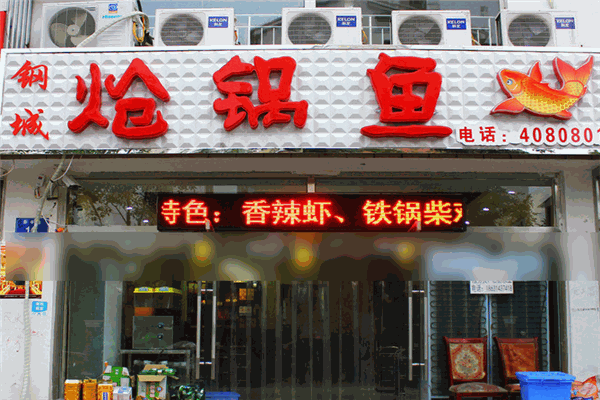 錦翔熗鍋魚(yú)加盟