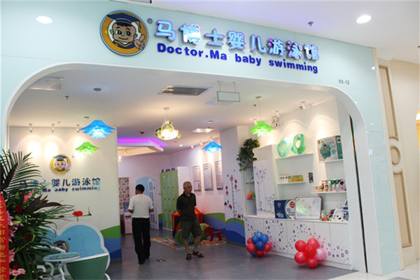 馬博士嬰兒游泳館加盟