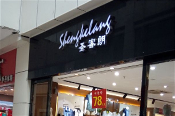 圣客朗男裝