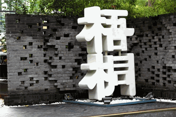 梧桐餐廳
