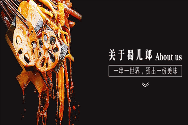 蜀兒郎鮮牛肉串串加盟
