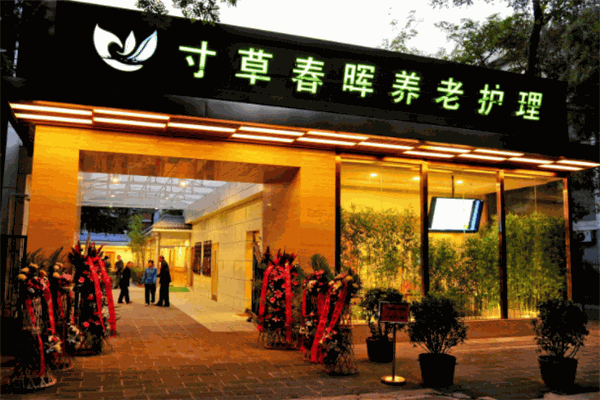 寸草春暉養(yǎng)老院加盟