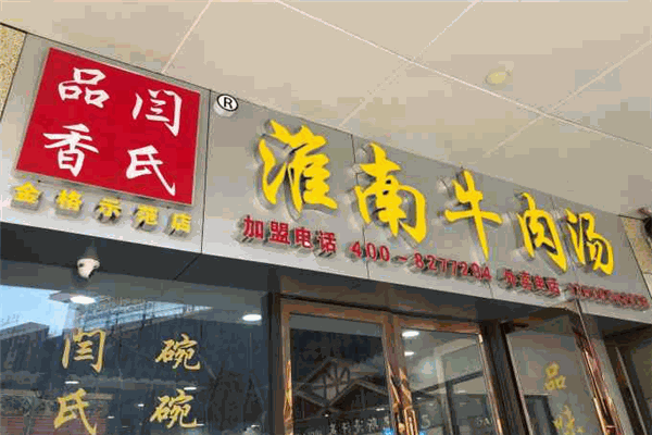 閆氏品香淮南牛肉湯