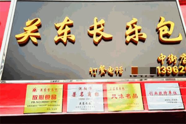 關(guān)東長(zhǎng)樂(lè)包加盟