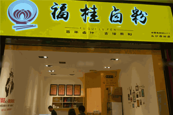 福桂鹵粉