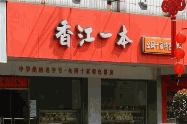 香江一本蛋糕加盟
